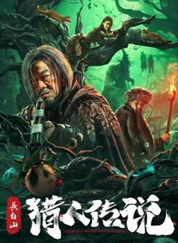 長(cháng)白山獵人傳說(shuō)