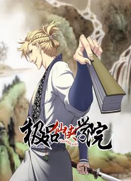 極品仙俠學(xué)院動(dòng)態(tài)漫畫(huà)(全集)