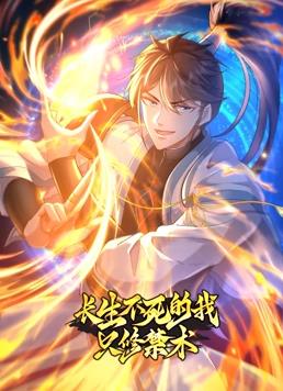 長(cháng)生不死的我只修禁術(shù)動(dòng)態(tài)漫畫(huà)第1季