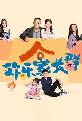 歡樂(lè )家長(cháng)群