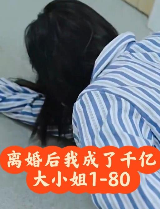 離婚后，我成了千億大小姐(全集)