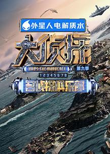 名偵探俱樂(lè )部第九季