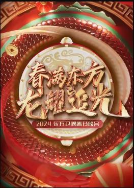 2024東方衛視春節晚會(huì )