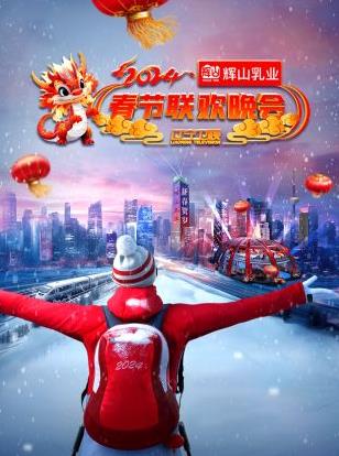 2024遼寧衛視春節聯(lián)歡晚會(huì )