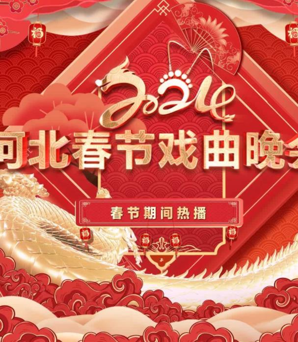 2024年河北春節戲曲晚會(huì )