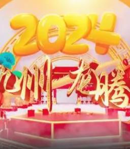2024海南網(wǎng)絡(luò )春晚