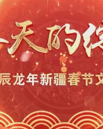 2024新疆網(wǎng)絡(luò )春晚