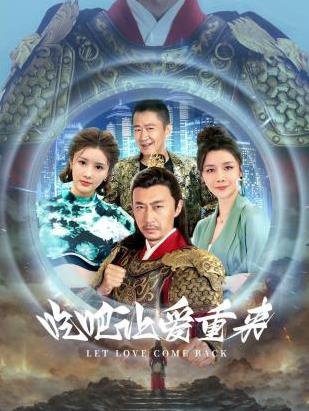 吃吧，讓愛(ài)重來(lái)(全集)