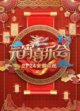 2024安徽衛視元宵喜樂(lè )會(huì )