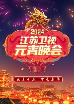 2024江蘇衛視元宵晚會(huì )