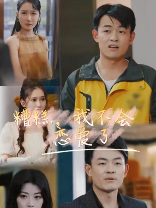 糟糕，我不會(huì )戀愛(ài)了(全集)