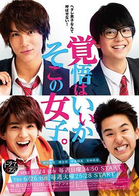 覺(jué)悟吧！那邊的女孩(全集)