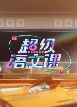 超級語(yǔ)文課第三季