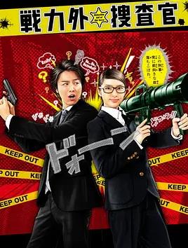 戰力外搜查官(全集)