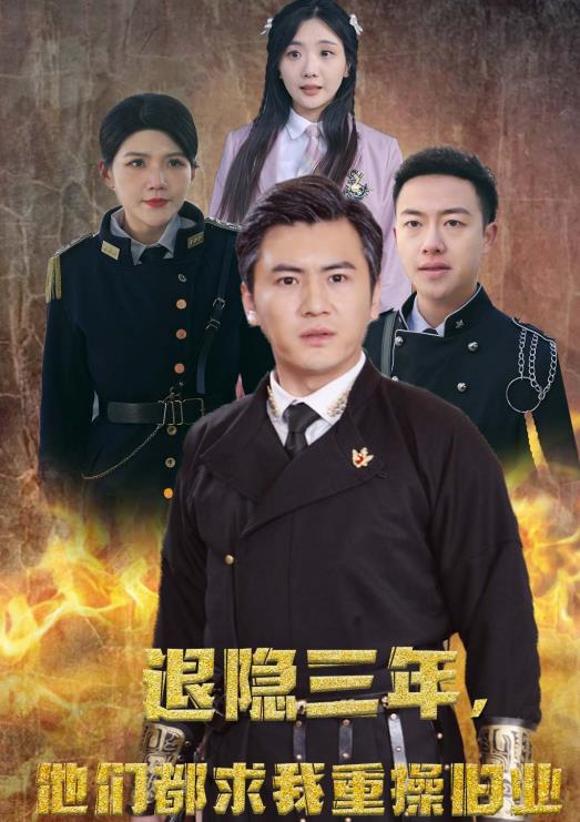隱退三年，他們都求我重操舊業(yè)(全集)