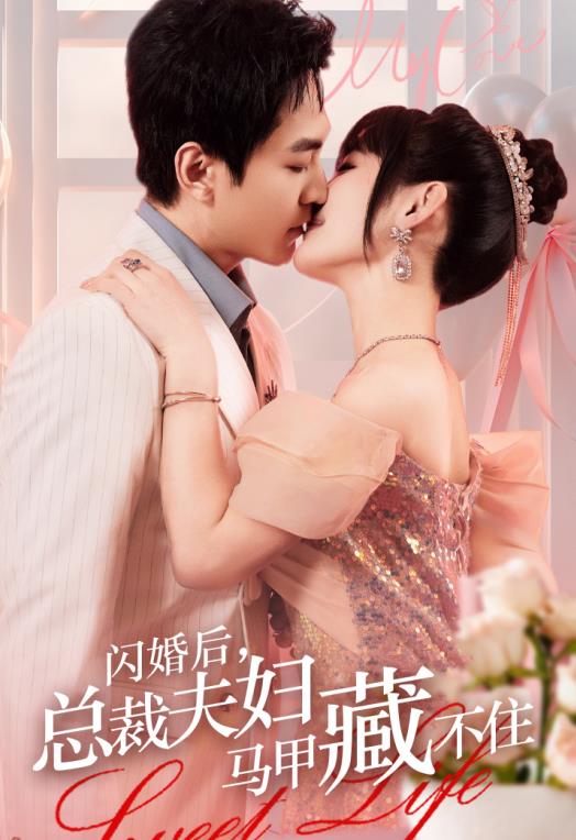 閃婚后，總裁夫婦馬甲藏不住(全集)