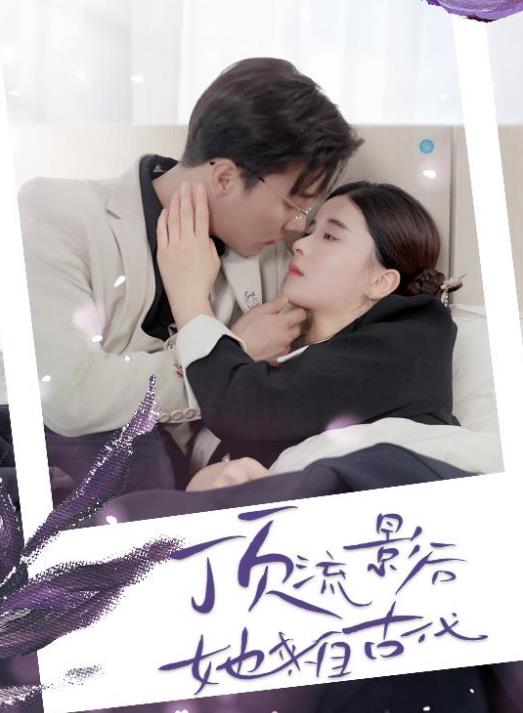 頂流影后她來(lái)自古代(全集)