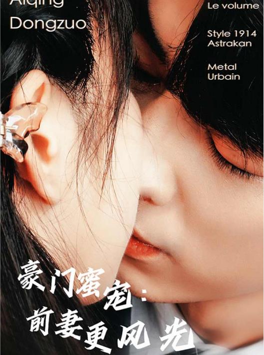 豪門(mén)蜜寵：前妻更風(fēng)光(全集)