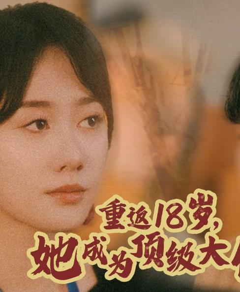 重返18歲，她成為頂級大佬(全集)
