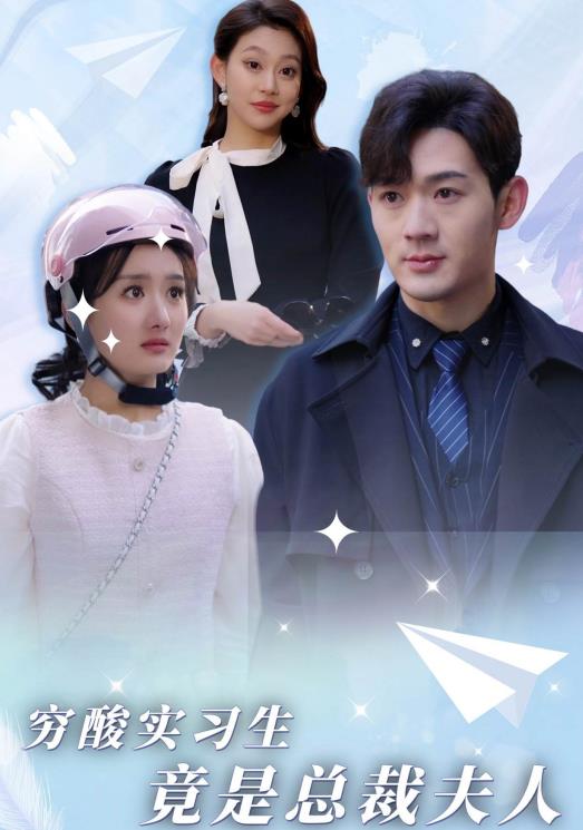 窮酸實(shí)習生竟是總裁夫人(全集)