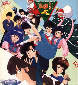 亂馬 1/2 天道家混亂的圣誕節天道家