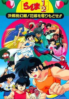 亂馬1/2：決戰桃源鄉！奪回新娘子??！