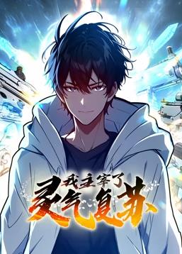 我主宰了靈氣復蘇動(dòng)態(tài)漫畫(huà)