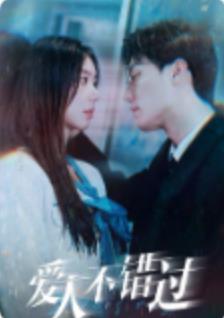 愛(ài)人不錯過(guò)(全集)