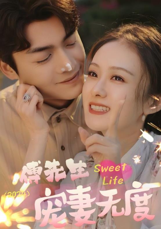 傅先生寵妻無(wú)度(全集)