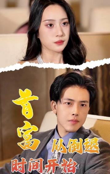 首富從倒退時(shí)間開(kāi)始(全集)