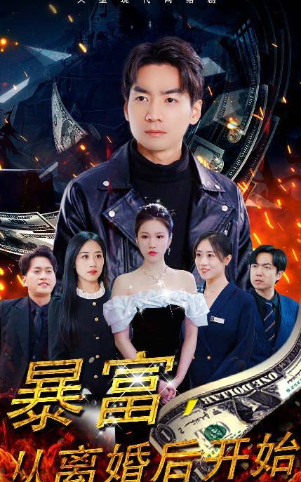 暴富，從離婚后開(kāi)始(全集)