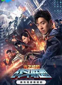 光之城的戰斗聯(lián)盟(全集)