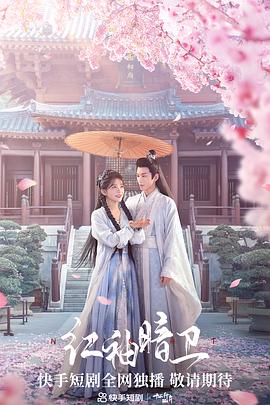 紅袖暗衛(全集)