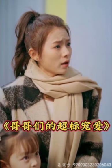 哥哥們的超標寵愛(ài)(全集)