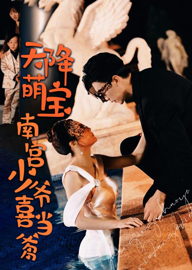 天降萌寶：南宮少爺喜當爹(全集)