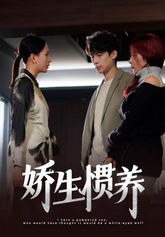 嬌生慣養(全集)