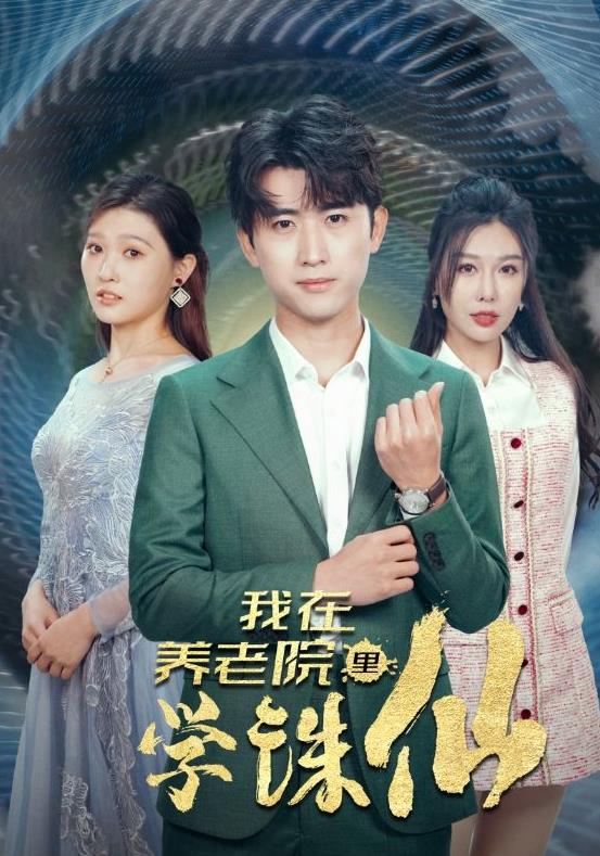 我在養老院里學(xué)誅仙(全集)