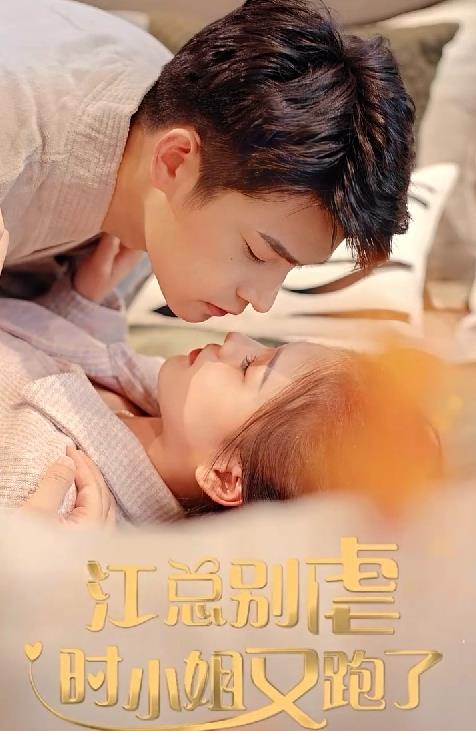 江總別虐，時(shí)小姐又跑了(全集)