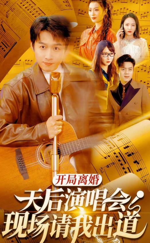 開(kāi)局離婚天后演唱會(huì )現場(chǎng)請我出道(全集)