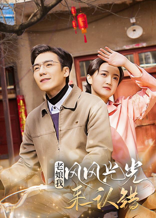 老娘我風(fēng)風(fēng)光光來(lái)認錯(全集)