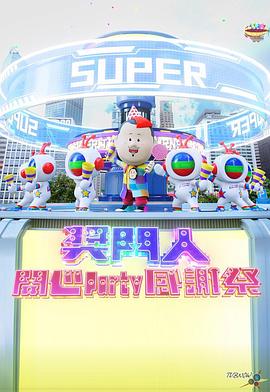 獎門(mén)人開(kāi)心Party感謝祭