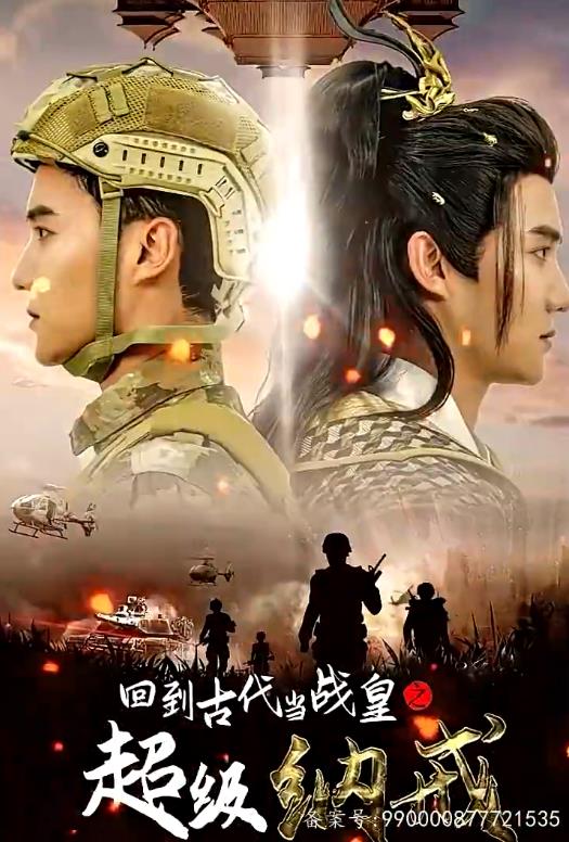 回到古代當戰皇之超級納戒(全集)