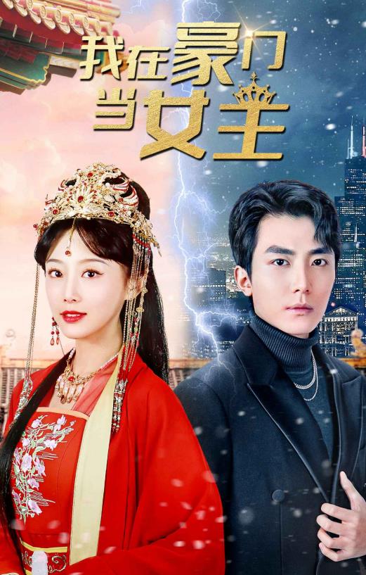 我在豪門(mén)當女主(全集)