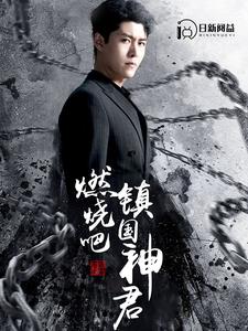 燃燒吧，鎮國神君(全集)