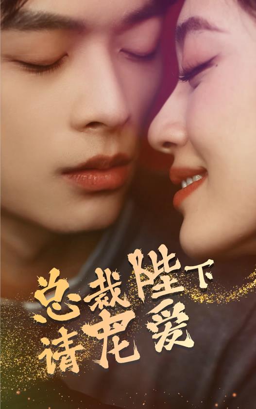 總裁陛下請寵愛(ài)(全集)