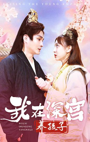 我在深宮養孩子(全集)