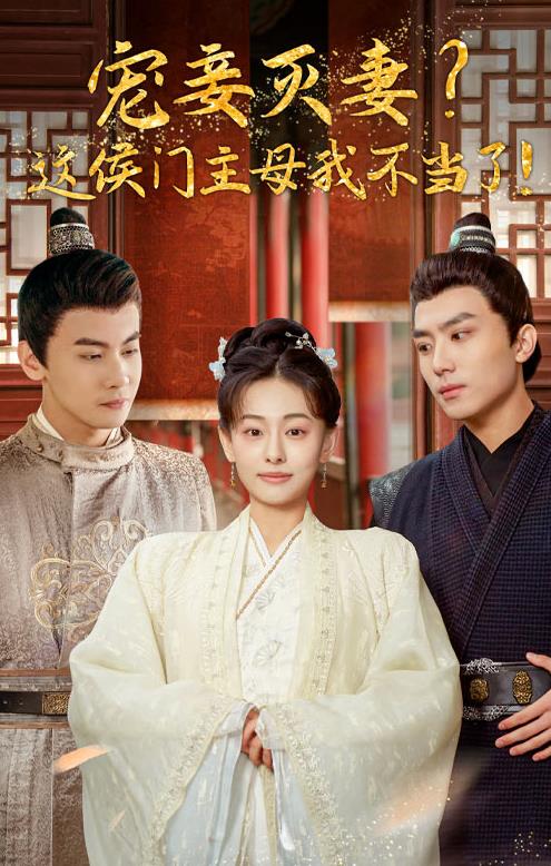 寵妻滅妻？這候門(mén)主母我不當了！(全集)