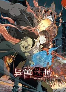 異獸迷城動(dòng)態(tài)漫畫(huà)(全集)