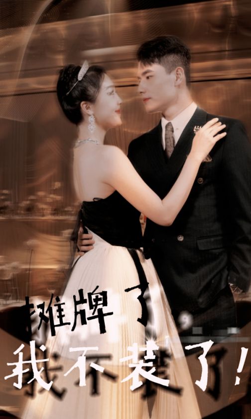 攤牌了，我不裝了(全集)