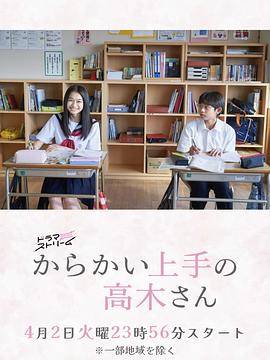 擅長(cháng)捉弄的高木同學(xué)(劇版)(全集)